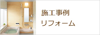 施工事例　リフォーム　バナー