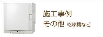 施工事例　その他　バナー