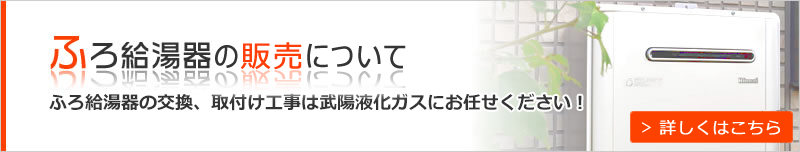 ふろ給湯器の販売について
