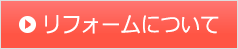 リフォームについて