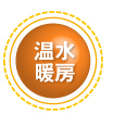 温水暖房