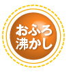 おふろ沸かし