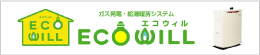 ecowill エコウィル