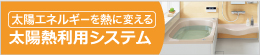 太陽熱利用システム
